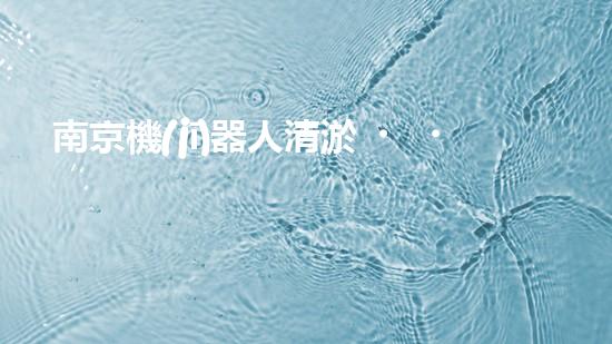 南京機(jī)器人清淤，打破傳統(tǒng)，創(chuàng)新科技助力河道暢通！